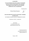 Шокуева, Мадина Кадировна. Вербализация пространства и времени с позиции наблюдателя: На материале английского, русского и кабардинского языков: дис. кандидат филологических наук: 10.02.19 - Теория языка. Нальчик. 2006. 179 с.