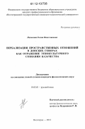 Ненькина, Елена Вячеславовна. Вербализация пространственных отношений в донских говорах как отражение этнокультурного сознания казачества: дис. кандидат наук: 10.02.01 - Русский язык. Волгоград. 2012. 170 с.