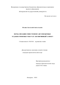 Фомин Анатолий Анатольевич. Вербализация синестезии в англоязычных художественных текстах: когнитивный аспект: дис. кандидат наук: 10.02.04 - Германские языки. ФГБОУ ВО «Кемеровский государственный университет». 2018. 171 с.