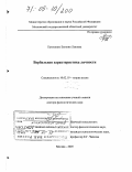 Кузьменко, Евгения Львовна. Вербальная характеристика личности: дис. доктор филологических наук: 10.02.19 - Теория языка. Москва. 2005. 420 с.