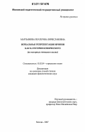 Мартьянова, Екатерина Вячеславовна. Вербальная репрезентация иронии как категории комического: на материале немецкого языка: дис. кандидат филологических наук: 10.02.04 - Германские языки. Москва. 2007. 320 с.