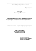 Сентемова Александра Романовна. Вербальная саморепрезентация художника и ее культурно-историческая опосредованность: дис. кандидат наук: 00.00.00 - Другие cпециальности. АНО ВО «Московский гуманитарный университет». 2025. 228 с.