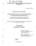 Мирцхулава, Елена Юрьевна. Вербально-невербальная экспликация презрения в разносистемных лингвокультурах: Сопоставительное исследование на материале английских и русских речевых видеофрагментов: дис. кандидат филологических наук: 10.02.20 - Сравнительно-историческое, типологическое и сопоставительное языкознание. Пятигорск. 2005. 274 с.