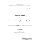 Грязнова Анна Тихоновна. Вербально-образная картина мира русских нереалистических художественных текстов: дис. доктор наук: 00.00.00 - Другие cпециальности. ФГБОУ ВО «Московский педагогический государственный университет». 2024. 558 с.