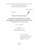 Михайлова, Тамара Владимировна. Вербальное осмысление катастрофы: когнитивно-семантическое описание слова: на материале русского и английского языков: дис. кандидат филологических наук: 10.02.19 - Теория языка. Астрахань. 2012. 243 с.