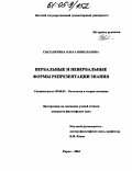 Сысолятина, Ольга Николаевна. Вербальные и невербальные формы репрезентации знания: дис. кандидат философских наук: 09.00.01 - Онтология и теория познания. Киров. 2004. 188 с.