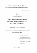 Леви, Юлия Эдуардовна. Вербальные и невербальные средства воздейственности рекламного текста: дис. кандидат филологических наук: 10.02.19 - Теория языка. Москва. 2003. 275 с.