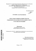 Страхова, Алиса Владимировна. Вербальные и невербальные средства выражения гендерной направленности рекламного текста в России и во Франции: дис. кандидат филологических наук: 10.02.20 - Сравнительно-историческое, типологическое и сопоставительное языкознание. Москва. 2012. 209 с.