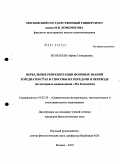 Игнатьева, Ирина Геннадьевна. Вербальные репрезентации фоновых знаний в медиатекстах и способы их передачи в переводе: на материале медиаиздания "The Economist": дис. кандидат филологических наук: 10.02.20 - Сравнительно-историческое, типологическое и сопоставительное языкознание. Москва. 2010. 254 с.