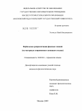 Холкидзе, Юрий Владимирович. Вербальные репрезентации фоновых знаний: на материале современного немецкого языка: дис. кандидат филологических наук: 10.02.04 - Германские языки. Москва. 2009. 152 с.