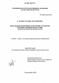 Дубских, Татьяна Максимовна. Вербальный компонент в обучении студентов народно-сценическому танцу в вузах культуры и искусств: дис. кандидат педагогических наук: 13.00.08 - Теория и методика профессионального образования. Екатеринбург. 2006. 147 с.