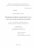 Мутилин, Вадим Сергеевич. Верификация драйверов операционной системы Linux при помощи предикатных абстракций: дис. кандидат физико-математических наук: 05.13.11 - Математическое и программное обеспечение вычислительных машин, комплексов и компьютерных сетей. Москва. 2012. 141 с.