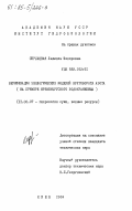 Сердюцкая, Людмила Федоровна. Верификация экологических моделей круговорота азота (на примере Кременчугского водохранилища): дис. кандидат технических наук: 11.00.07 - Гидрология суши, водные ресурсы, гидрохимия. Киев. 1984. 216 с.