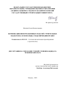 Макиша Елена Владиславовна. Верификация информационных моделей строительных объектов на основе языка моделирования правил: дис. кандидат наук: 05.13.12 - Системы автоматизации проектирования (по отраслям). ФГБОУ ВО «Национальный исследовательский Московский государственный строительный университет». 2019. 162 с.