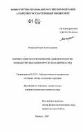 Макарова, Мария Александровна. Верификация мезоскопической модели в реологии полидисперсных вязкоупругих полимерных сред: дис. кандидат физико-математических наук: 05.13.18 - Математическое моделирование, численные методы и комплексы программ. Барнаул. 2007. 134 с.