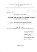 Коннов, Игорь Владимирович. Верификация параметризованных моделей распределенных систем: дис. кандидат физико-математических наук: 05.13.11 - Математическое и программное обеспечение вычислительных машин, комплексов и компьютерных сетей. Москва. 2008. 198 с.