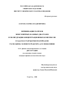 Ламуева Марина Владимировна. Верификация разрезов многомерных фазовых диаграмм и полиэдрация концентрационных комплексов в задачах разработки материалов расплавно-солевого реактора 4-го поколения: дис. кандидат наук: 00.00.00 - Другие cпециальности. ФГБОУ ВО «Иркутский государственный университет». 2021. 125 с.