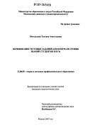 Метельская, Татьяна Анатольевна. Верификация тестовых заданий для контроля уровня знаний студентов в ВУЗе: дис. кандидат педагогических наук: 13.00.08 - Теория и методика профессионального образования. Москва. 2007. 122 с.