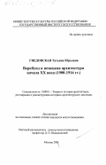 Гнедовская, Татьяна Юрьевна. Веркбунд и немецкая архитектура начала XX века, 1900 - 1914 гг.: дис. кандидат искусствоведения: 18.00.01 - Теория и история архитектуры, реставрация и реконструкция историко-архитектурного наследия. Москва. 2001. 386 с.