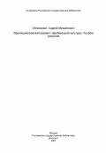 Обломский, Андрей Михайлович. Верхнеднепровский вариант зарубинецкой культуры. Альбом рисунков: дис. кандидат исторических наук: 07.00.06 - Археология. Москва. 1982. 243 с.