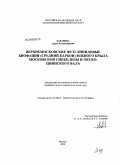 Баранова, Дарья Владимировна. Верхнемосковские фузулинидовые биофации (средний карбон) южного крыла Московской синеклизы и Окско-Цнинского вала: дис. кандидат геолого-минералогических наук: 25.00.02 - Палеонтология и стратиграфия. Москва. 2008. 263 с.