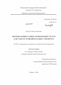 Коляда, Сергей Сергеевич. Верхние оценки длины проверяющих текстов для схем из функциональных элементов: дис. кандидат наук: 01.01.09 - Дискретная математика и математическая кибернетика. Москва. 2013. 77 с.