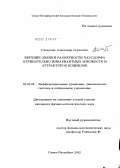 Слепухин, Александр Сергеевич. Верхние оценки размерности Хаусдорфа отрицательно инвариантных множеств и аттракторов коциклов: дис. кандидат физико-математических наук: 01.01.02 - Дифференциальные уравнения. Санкт-Петербург. 2012. 113 с.