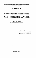 Шеков, Александр Владимирович. Верховские княжества XIII - середина XVI вв.: дис. кандидат исторических наук: 07.00.06 - Археология. Москва. 1998. 404 с.