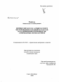 Макбузов, Амангельды Салтыбалдиевич. Вермикулит каратас-алтынтасского месторождения (Западный Казахстан) и его применение в производстве аэрированных легких бетонов: дис. кандидат технических наук: 05.23.05 - Строительные материалы и изделия. Санкт-Петербург. 2009. 156 с.