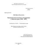 Вибе, Ирина Николаевна. Вероисповедная политика самодержавия в Западном крае: 1830-1855: дис. кандидат исторических наук: 07.00.02 - Отечественная история. Санкт-Петербург. 2009. 231 с.