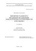 Шуба Никита Александрович. Вероятность дефолта кредитной организации: показатели несостоятельности и их оценка: дис. кандидат наук: 00.00.00 - Другие cпециальности. ФГОБУ ВО Финансовый университет при Правительстве Российской Федерации. 2023. 180 с.