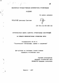 Рязанский, Александр Олегович. Вероятностная оценка качества строительных конструкций на примере железобетонных сегментных форм: дис. кандидат технических наук: 05.23.01 - Строительные конструкции, здания и сооружения. Иваново. 1997. 134 с.