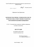 Габринович, Анна Данииловна. Вероятностная оценка уровня безопасности полетов в зонах ответственности центров управления воздушным движением: дис. кандидат технических наук: 05.13.01 - Системный анализ, управление и обработка информации (по отраслям). Санкт-Петербург. 2009. 144 с.