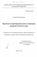 Тычинский, Юрий Дмитриевич. Вероятностно-гарантирующий анализ и оптимизация наведения Солнечного зонда: дис. кандидат технических наук: 05.07.09 - Динамика, баллистика, дистанционное управление движением летательных аппаратов. Москва. 1998. 147 с.