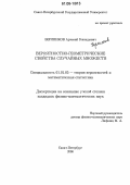 Берлинков, Артемий Геннадьевич. Вероятностно-геометрические свойства случайных множеств: дис. кандидат физико-математических наук: 01.01.05 - Теория вероятностей и математическая статистика. Санкт-Петербург. 2006. 78 с.