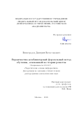 Виноградов Дмитрий Вячеславович. Вероятностно-комбинаторный формальный метод обучения, основанный на теории решеток: дис. доктор наук: 05.13.17 - Теоретические основы информатики. ФГУ «Федеральный исследовательский центр «Информатика и управление» Российской академии наук». 2019. 131 с.