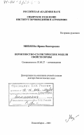 Михеева, Ирина Викторовна. Вероятностно-статистические модели свойств почвы: дис. доктор биологических наук: 03.00.27 - Почвоведение. Новосибирск. 2001. 339 с.