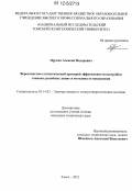 Прутик, Алексей Федорович. Вероятностно-статистический критерий эффективности настройки токовых релейных защит и методика ее повышения: дис. кандидат технических наук: 05.14.02 - Электростанции и электроэнергетические системы. Томск. 2012. 179 с.