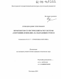 Кузнецов, Денис Григорьевич. Вероятностно-статистический расчет системы "сооружение-основание" на набухающих грунтах: дис. кандидат технических наук: 05.23.17 - Строительная механика. Волгоград. 2004. 156 с.