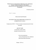 Пшеничный, Сергей Игоревич. Вероятностное моделирование надежности коммерческого банка: дис. кандидат экономических наук: 08.00.13 - Математические и инструментальные методы экономики. Москва. 2010. 126 с.