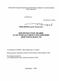 Тимофеев, Сергей Леонидович. Вероятностное знание в системе научного постижения действительности: дис. кандидат философских наук: 09.00.08 - Философия науки и техники. Красноярск. 2009. 157 с.