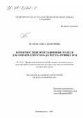 Ткачева, Ольга Алексеевна. Вероятностные имитационные модели для оценки и прогноза качества речных вод: дис. кандидат технических наук: 05.13.16 - Применение вычислительной техники, математического моделирования и математических методов в научных исследованиях (по отраслям наук). Новочеркасск. 1999. 210 с.