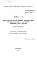 Комарова, Ольга Алексеевна. Вероятностные характеристики экстремальных ледовых нагрузок на сооружения континентального шельфа: дис. кандидат технических наук: 05.23.17 - Строительная механика. Владивосток. 1999. 183 с.