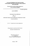 Бахтиярова, Елена Ажибековна. Вероятностные характеристики сообщения устной казахской речи: дис. кандидат технических наук: 05.13.17 - Теоретические основы информатики. Москва. 2007. 113 с.