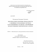 Паламарчук, Екатерина Сергеевна. Вероятностные критерии оптимальности в линейных управляемых системах и их применение к моделям с временными предпочтениями экономических агентов: дис. кандидат наук: 08.00.13 - Математические и инструментальные методы экономики. Москва. 2013. 175 с.