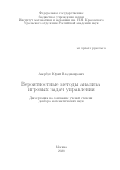 Авербух Юрий Владимирович. Вероятностные методы анализа игровых задач управления: дис. доктор наук: 01.01.02 - Дифференциальные уравнения. ФГАОУ ВО «Национальный исследовательский университет «Высшая школа экономики». 2020. 242 с.