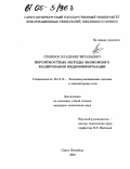 Семенюк, Владимир Витальевич. Вероятностные методы экономного кодирования видеоинформации: дис. кандидат технических наук: 05.13.13 - Телекоммуникационные системы и компьютерные сети. Санкт-Петербург. 2004. 99 с.