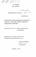 Красильщиков, Борис Романович. Вероятностные модели кратковременной электрической прочности и токов утечки случайно-неоднородных конденсаторных диэлектриков: дис. кандидат физико-математических наук: 01.04.10 - Физика полупроводников. Ленинград. 1984. 192 с.