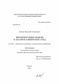 Лексин, Василий Алексеевич. Вероятностные модели в анализе клиентских сред: дис. кандидат физико-математических наук: 01.01.09 - Дискретная математика и математическая кибернетика. Москва. 2011. 95 с.