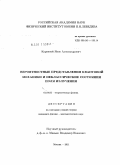 Коренной, Яков Александрович. Вероятностные представления квантовой механики и неклассические состояния поля излучения: дис. кандидат физико-математических наук: 01.04.02 - Теоретическая физика. Москва. 2011. 141 с.